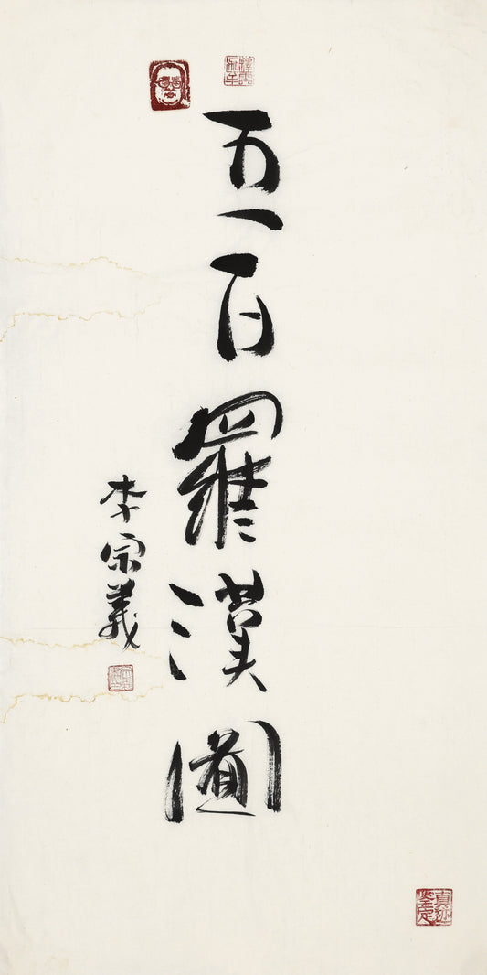 五百羅漢図・首封（全巻引首）李宗義手描き水墨の禅長巻
